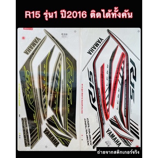 สติกเกอร์ R15 ปี2016 รุ่น1 เคลือบเงาแท้ เหนียว ติดทน ไม่กรอบ(ถ่ายจากสติกเกอร์จริง)