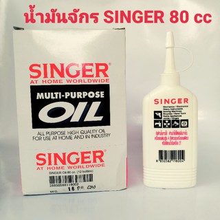 น้ำมันจักรซิงเกอร์ SINGER OIL ขนาด 80 cc อย่างดี