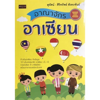 หนังสือเรื่อง  อาณาจักรอาเซียน (ราคาปก 199 บาท ลดพิเศษเหลือ 99 บาท)