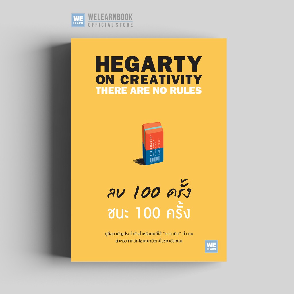 ลบ 100 ครั้ง ชนะ 100 ครั้ง (Hegarty On Creativity) วีเลิร์น welearn
