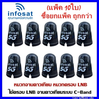 แพ็ค 10 ใบ(INFOSAT)หมวกจานดาวเทียม หมวกครอบ LNB-5G C-Band (เหมาะกับจาน150-185CM.)