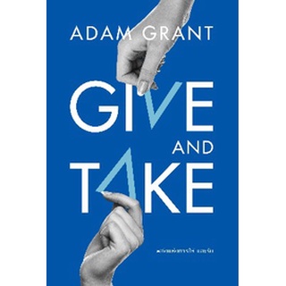 (แถมปก) GIVE AND TAKE พลังแห่งการให้ และรับ / Adam Grant / หนังสือใหม่ (วีเลิร์น (WeLearn))