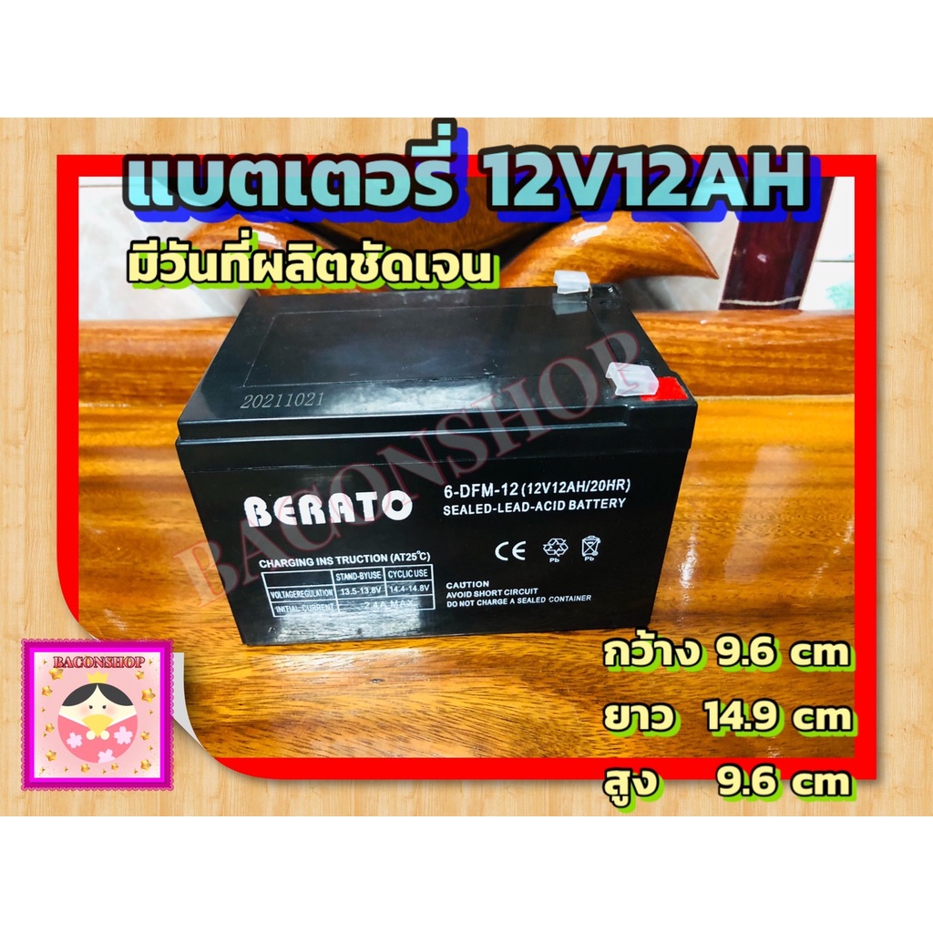 BERATO แบตเตอรี่ 12V 12AH สำหรับ แบตเตอร์รี่​เครื่องพ่นยา เครื่องสำรองไฟ​ ใส่ สกูตเตอร์ DRY BATTERYเ