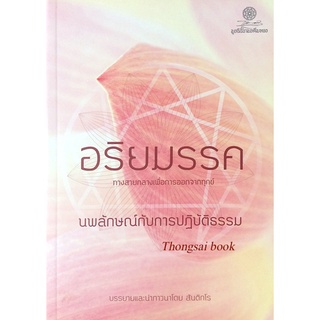 อริยมรรค ทางสายกลางเพื่อการออกจากทุกข์ นพลักษณ์กับการปฏิบัติธรรม บรรยายและนำภาวนาโดย สันติกโร