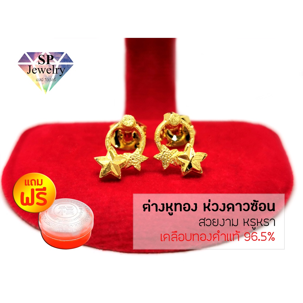 SPjewelry ต่างหูทอง ห่วงดาวซ้อน (เคลือบทองคำแท้ 96.5%)แถมฟรี!!ตลับใส่ทอง