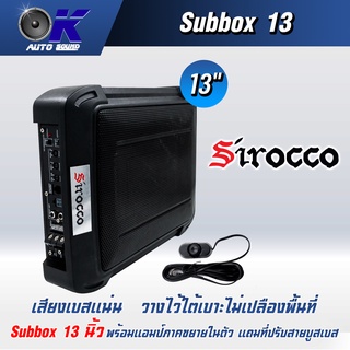 เบสบล็อก 13 นิ้ว ยี่ห้อดัง Sirocco บิ้วท์อินด้วยแอมป์คลาสดีในตัว ให้เสียงที่หนักแน่น!!