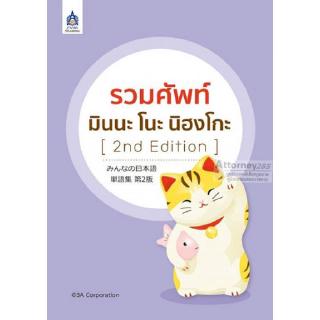 รวมศัพท์ มินนะ โนะ นิฮงโกะ [2nd Edition]