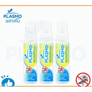 Plasmo พลาสโม สเปรย์กันยุงกลิ่นตะไคร้หอม ขนาด 30 ml 3 ขวด : งานวิจัยไทย