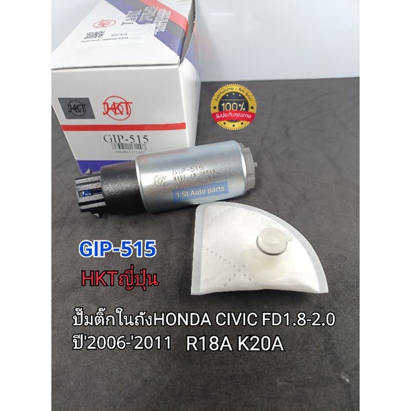 ปั๊มติ๊กในถัง HONDA CIVIC FD1.8-2.0 R18A K20A ปี'2006-'2011 มอเตอร์ปั๊มติ๊ก ฮอนด้าFD GIP-515 แท้HKT Made in JAPAN