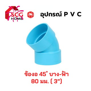 SCG งอ 45 ํ ข้องอบาง 3 นิ้ว ตราช้าง สีฟ้า