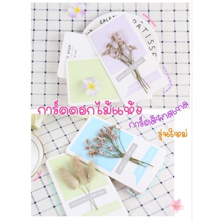  การ์ดดอกไม้แห้งFlower Cardการ์ดสีพาสเทล รุ่นใหม่ การ์ดอวยพรดอกไม้แห้ง การ์ดอวยพร การ์ดปัจฉิม