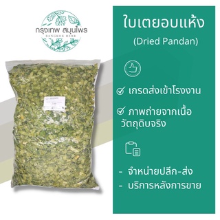 ใบเตยอบแห้ง 1 กิโลกรัม ชาใบเตย ใบเตย Dried Pandan Leaves