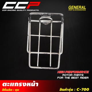 ตะแกรงหน้า สีชุปโครเมี่ยม รุ่น C700/CRYSTAL/DREAM / DREAM NEW/DREAM SUPER CAP/RC80 / RC100/Y-111 / Y-100 / ALFA