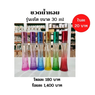 ขวดเจโต ขวดน้ำหอม 30 ml. / โหลละ 180