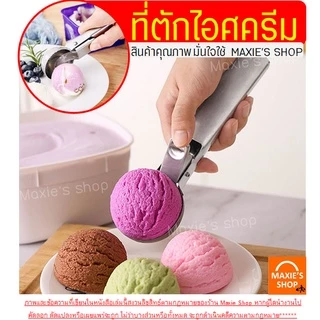 🔥ส่งฟรี🔥 ที่ตักไอศครีม สแตนเลสแท้ WANNA (มีให้เลือก2ขนาด) ที่ตักไอติม ที่ตักไอศกรีม ที่ขูดไอติม ที่ขูดไอศครีม