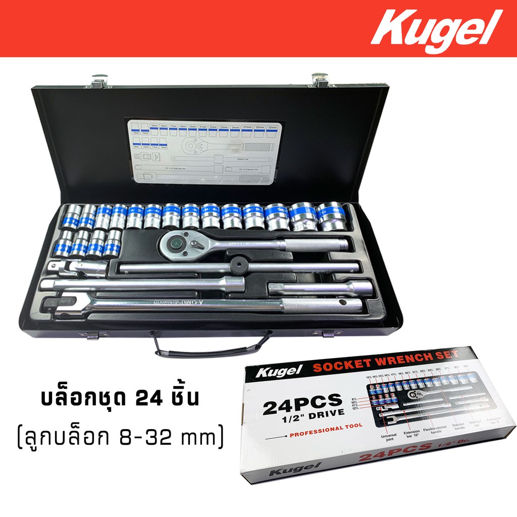 Kugel  บล็อกชุด 24 ชิ้น 1/2  (8-32 mm) เหล็ก CR-V