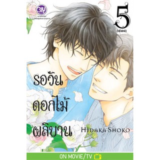 รอวันดอกไม้ผลิบาน เล่ม 1-5 มือ 1 พร้อมส่ง