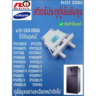 สวิตซ์ประตูตู้เย็นซัมซุง 2ปุ่ม, SAMSUNG REFRIGERATOR SWITCH DOOR พาร์ท DA34-00048A สินค้าใหม่แท้ มีสินค้าพร้อมส่ง