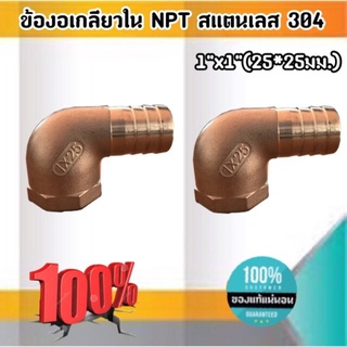 ข้องอเกลียวใน (NPT) สแตนเลส 304 6 หุน * 6 หุน (20*20 มม.) ราคาต่อ1 ชิ้น#66130