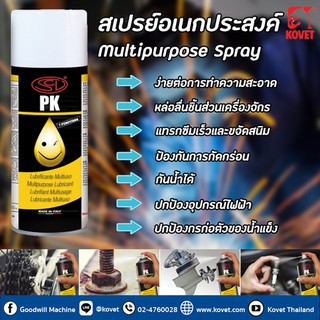 สเปรย์อเนกประสงค์ PK, Multi purpose Spray 400ml (Lubricant &amp; Grease), antifreeze, lubricant spray, anti-rust, Kovet