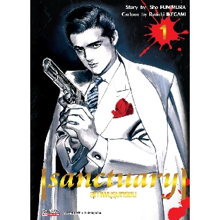 หนังสือการ์ตูน Sanctuary สุภาพบุรุษทรชน (แยกเล่ม 1-ล่าสุด)