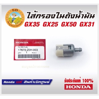 ไส้กรองในถังน้ำมัน GX35 GX25 GX50 GX31 Honda แท้