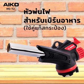 AIKO MS-T2 Gas Torch MS-T2 หัวพ่นไฟสำหรับเบิร์นอาหาร 1,300 ํC รับประกัน 1 ปี