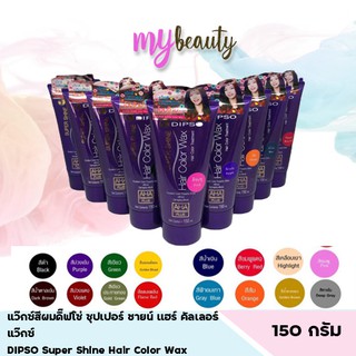 แว๊กซ์สีผมดิ๊ฟโซ่ ซุปเปอร์ ชายน์ แฮร์ คัลเลอร์ แว๊กซ์ 150 มล.DIPSO Super Shine Hair Color Wax 150 ml.