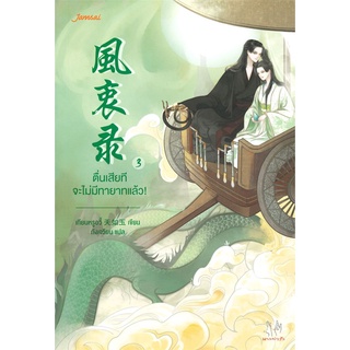 NiyomNiyai (นิยมนิยาย) หนังสือ ตื่นเสียทีจะไม่มีทายาทแล้ว! เล่ม 3