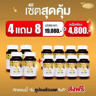 PROTRIVA FIVE OIL ผลิตภัณฑ์เสริมอาหารไฟว์ออยล์ 4แถม8กระปุก ความดัน ไขมัน คอเรตเตอรอล หัวใจ เส้นเลือดสมองตีบ อัลไซเมอร์