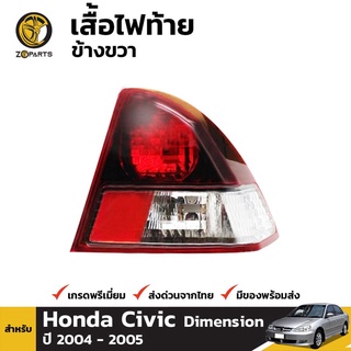 เสื้อไฟท้าย ข้างขวา สำหรับ Honda Civic ปี 2004 - 2005 คุณภาพดี ราคาถูก ไม่มีหลอดไฟ