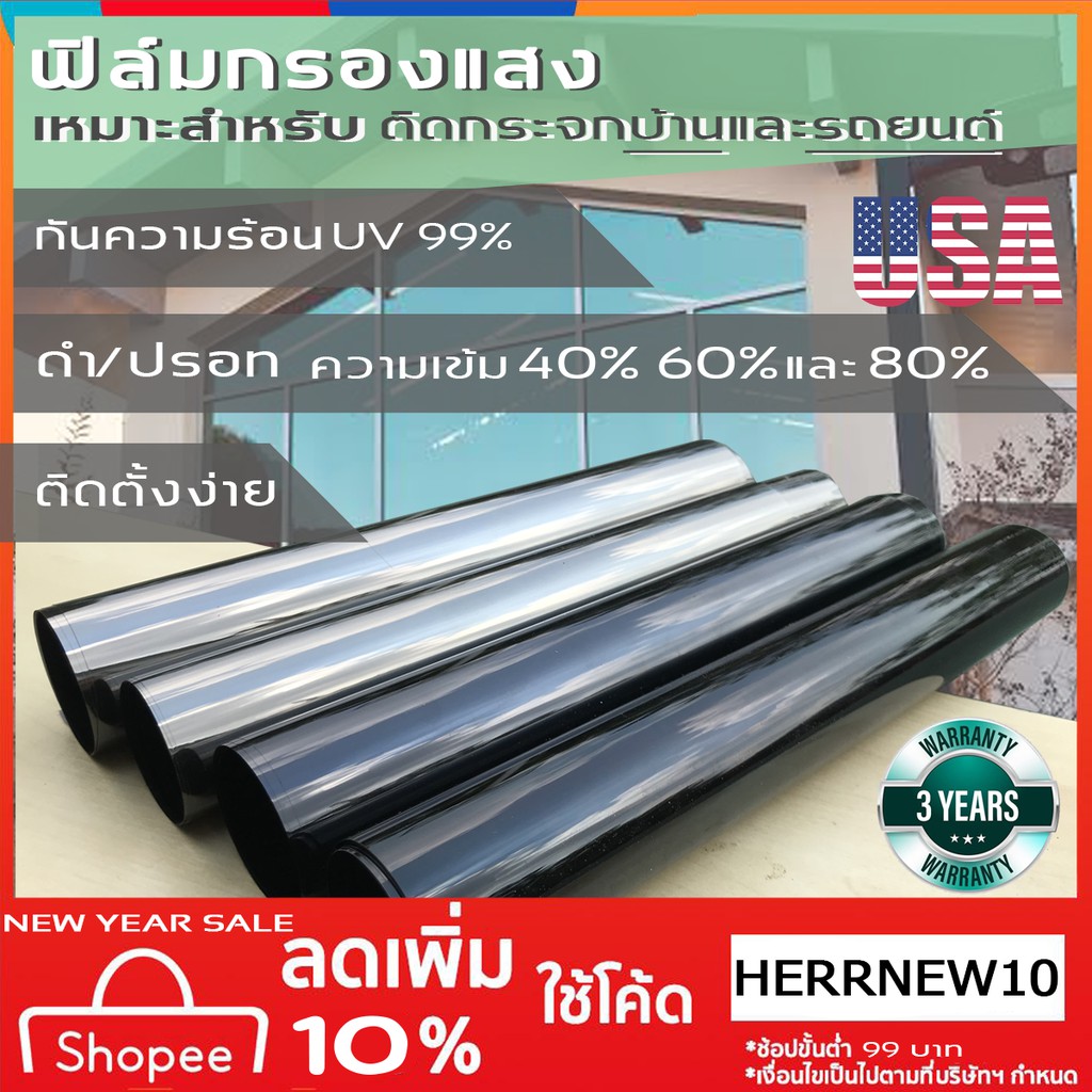 ฟิล์มกรองแสง ดำไม่มีปรอท ปรอท เข้ม 40% 60% 80% กันความร้อน UV99% สำหรับบ้าน และ รถยนต์ (ราคาต่อเมตร)