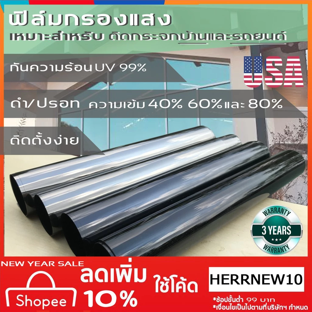 ฟิล์มกรองแสง ดำไม่มีปรอท ปรอท เข้ม 40% 60% 80% กันความร้อน UV99% สำหรับบ้าน และ รถยนต์ (ราคาต่อเมตร)