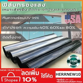 ฟิล์มกรองแสง ดำไม่มีปรอท ปรอท เข้ม 40% 60% 80% กันความร้อน UV99% สำหรับบ้าน และ รถยนต์ (ราคาต่อเมตร)
