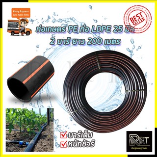 RRT ท่อเกษตร PE ท่อ LDPE 25 มิล 2บาร์ ยาว 200