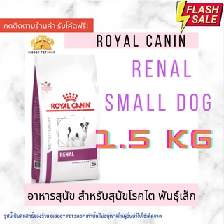 ถูกที่สุด!🔥Royal Canin Renal Small Dog 1.5 kg อาหารสำหรับสุนัขพันธุ์เล็ก รักษาโรคไต