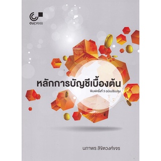 9789740339519|c112|หลักการบัญชีเบื้องต้น