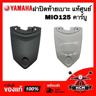 ฝาปิดท้ายเบาะ MIO125 คาร์บู / มีโอ125 แท้ศูนย์ 💯 33S-F171E-00 ฝาครอบท้ายเบาะ ครอบท้ายเบาะ ครอบเบาะ ฝาครอบท้าย