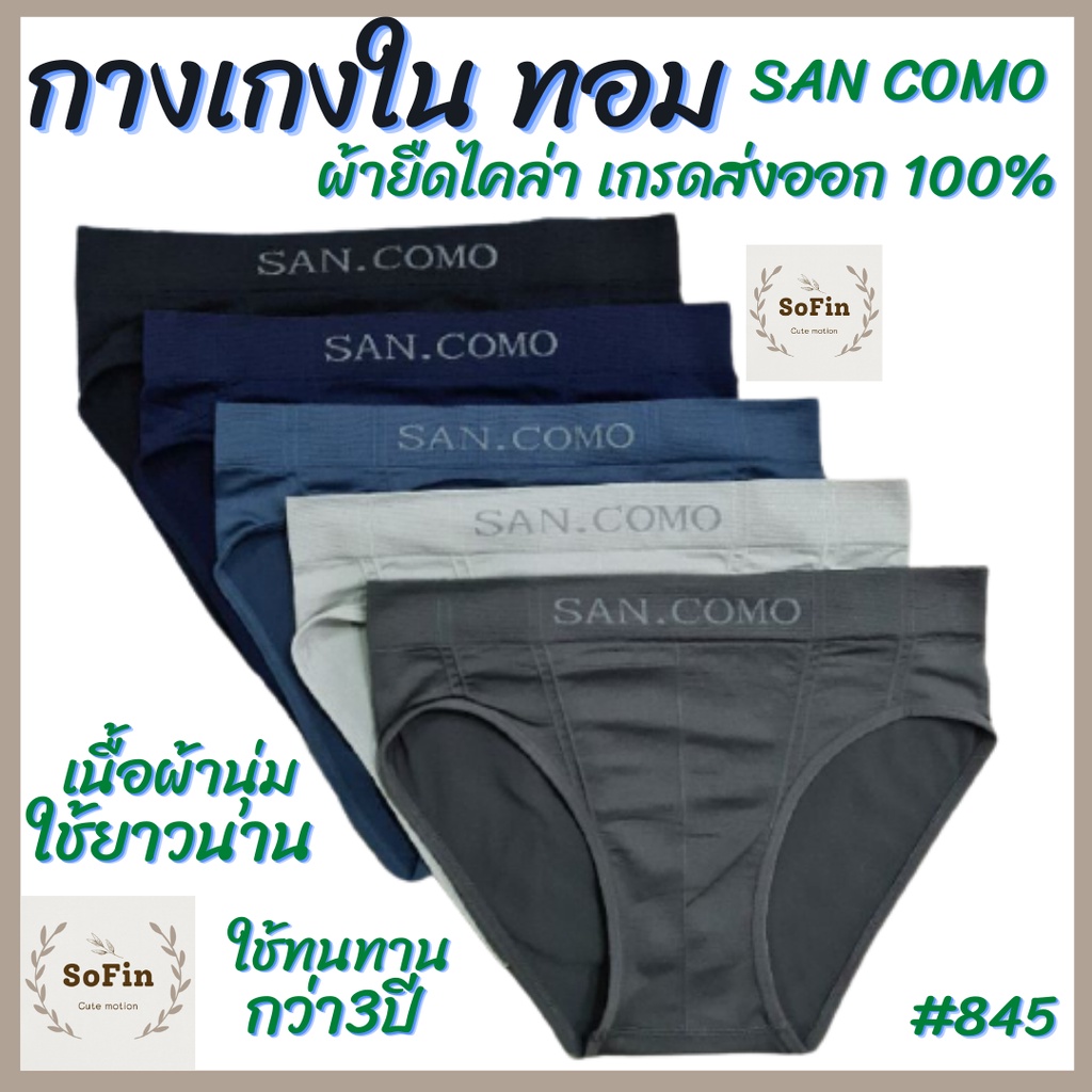 กางเกงในทอม(ไม่มีเป้า)ผ้ายืดไคร่าเกรดส่งออก100% ใช้ทนทานกว่า3ปี SAN COMO 845 กางเกงชั้นในทอม กางเกงใ