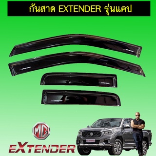 กันสาด MG Extender รุ่นแคป,4 ประตู สีดำ