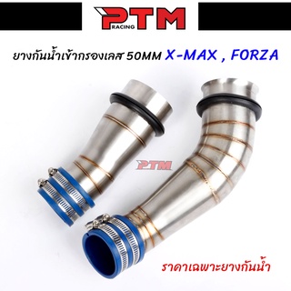 ยางกันน้ำเข้าท่อกรองเลส ขนาด 50มิล อย่างดีเนื้อนิ่ม ทนความร้อน X-MAX / Forza ยางกันน้ำกรองเลส l PTM Racing