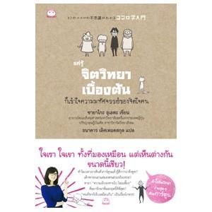 หนังสือ แค่รู้จิตวิทยาเบื้องต้น ก็เข้าใจความมหัศจรรย์ของใจคน ผู้เขียน  ซายาโกะ อุเดดะ  สำนักพิมพ์ ไดฟุกุ