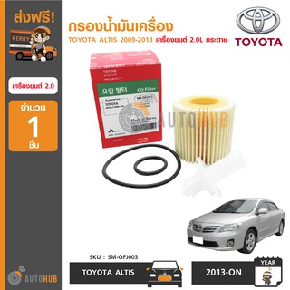 SPEEDMATE กรองน้ำมันเครื่อง TOYOTA ALTIS ปี 2009-2013 เครื่องยนต์ 2.0L กระดาษ