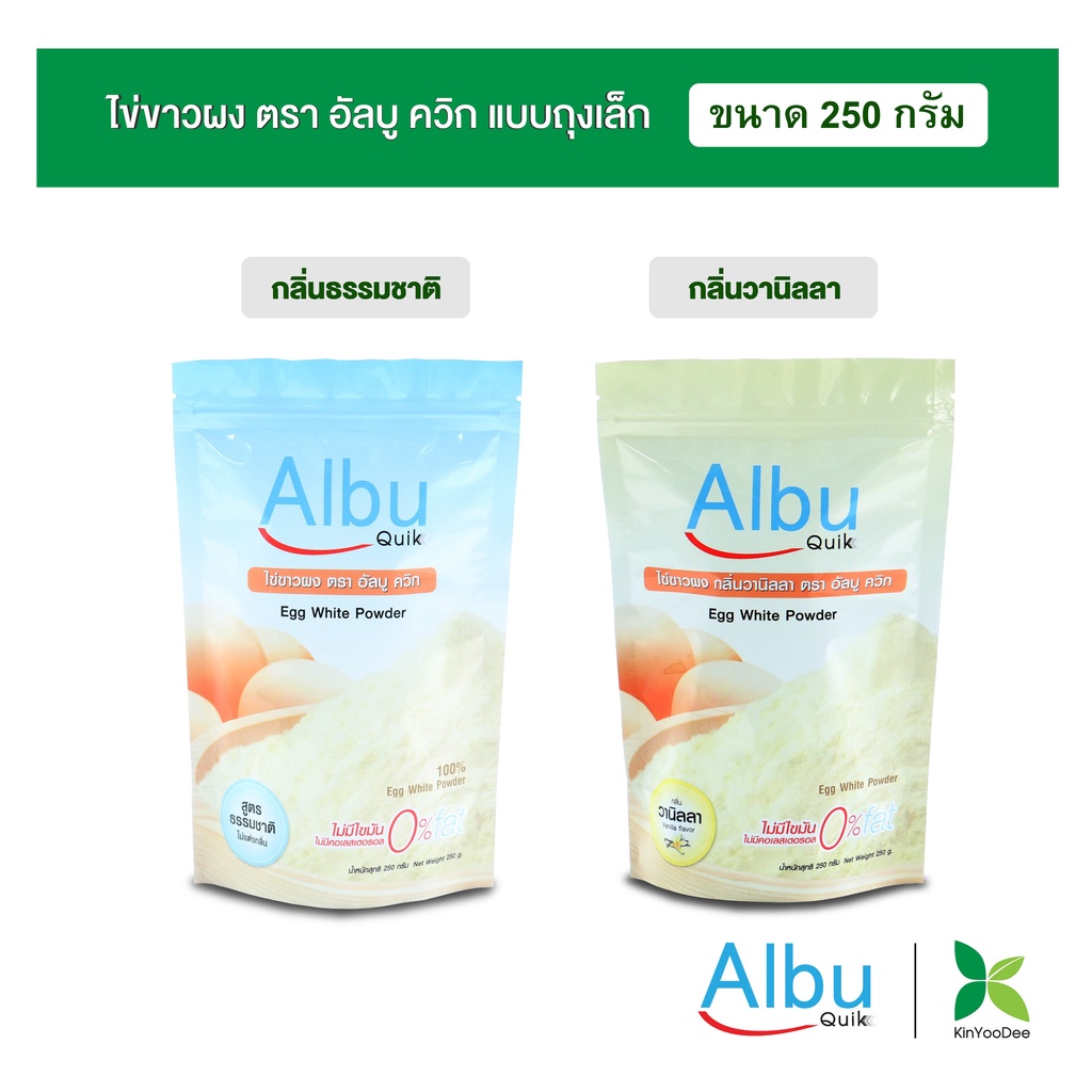 กินอยู่ดี AlbuQuik โปรตีนไข่ขาวผง ขนาด 250 กรัม โปรตีนไข่ขาวอัลบูมิน กลิ่นธรรมชาติ และ กลิ่นวานิลลา