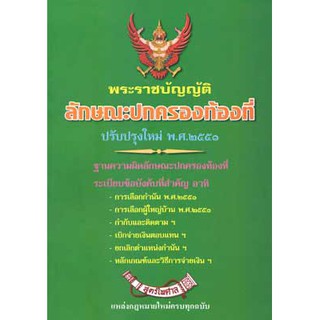 หนังสือ พระราชบัญญัติลักษณะปกครองท้องที่