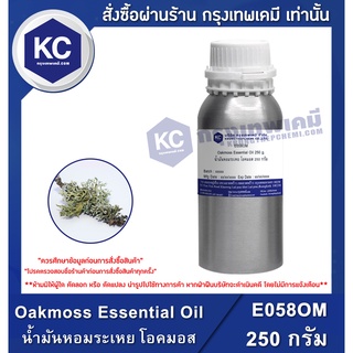 E058OM-250G Oakmoss Essential Oil : น้ำมันหอมระเหย โอคมอส 250 กรัม