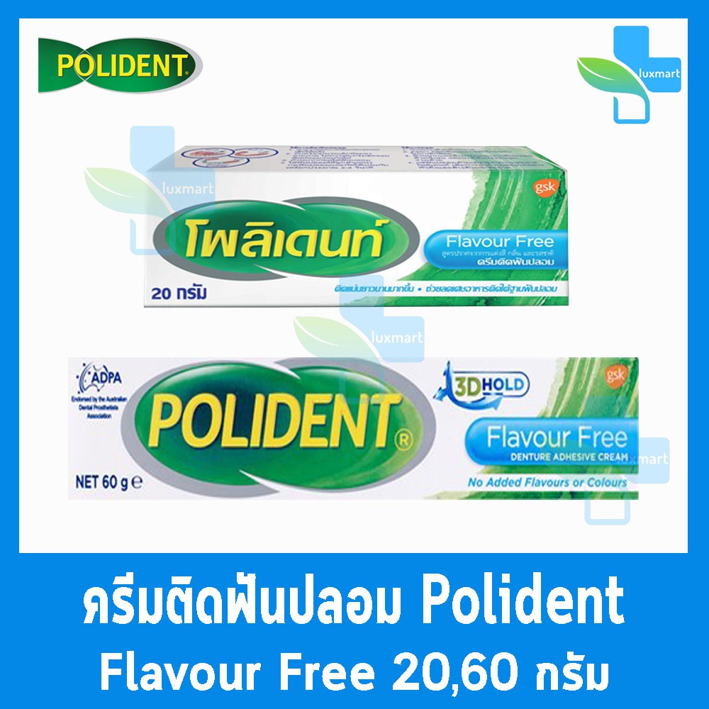 Polident Flavour Free โพลิเดนท์ ครีมติดฟันปลอม สูตรปราศจากการแต่งสี กลิ่น และรสชาติ 20, 60กรัม [1 หลอด] EE 721X