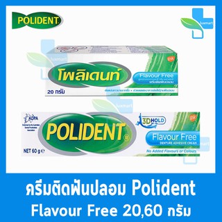 Polident Flavour Free โพลิเดนท์ ครีมติดฟันปลอม สูตรปราศจากการแต่งสี กลิ่น และรสชาติ 20, 60กรัม [1 หลอด]