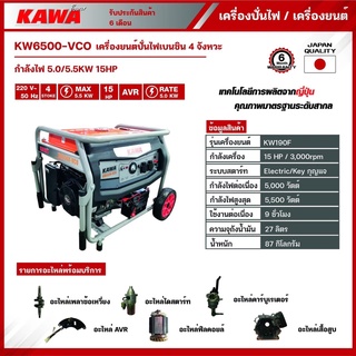 KAWA เครื่องปั่นไฟเบนซิน 5-5.5KW 15HP KW6500-VCO คาวา เครื่องกำเนิดไฟฟ้า เบนซิน เครื่องปั่นไฟ ปั่นไฟ 5-5.5 กิโลวัต