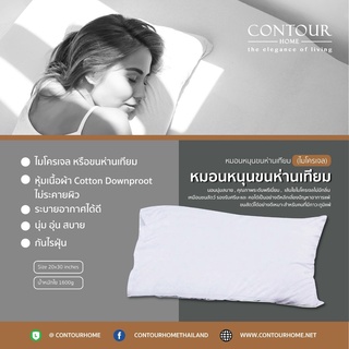 หมอนหนุน หมอนขนห่านเทียม 100% contourhome pillow นุ่มสบายด้วยเส้นใยไมโครเจล กันไรฝุ่น เหมาะสำหรับคนแพ้ง่าย 💯❗️